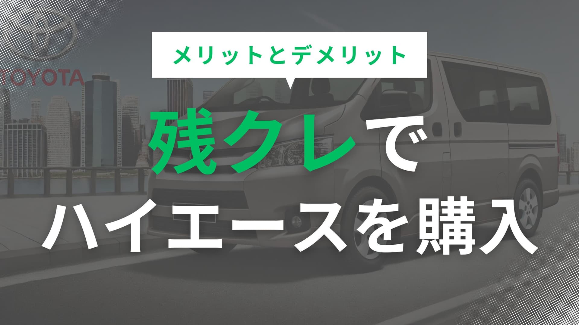 残クレハイエースが向いている人とリースがお得な理由