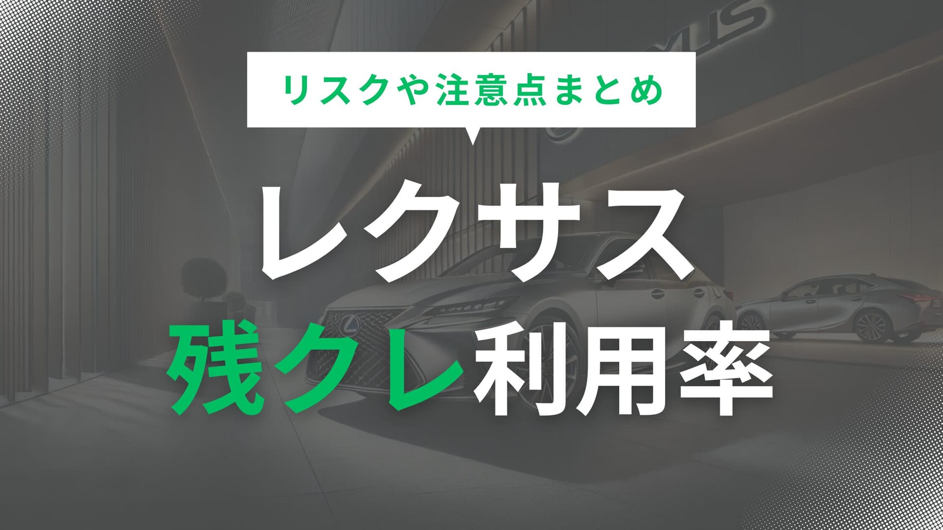 レクサスの残クレ利用率が高まる理由とリスクや注意点まとめ