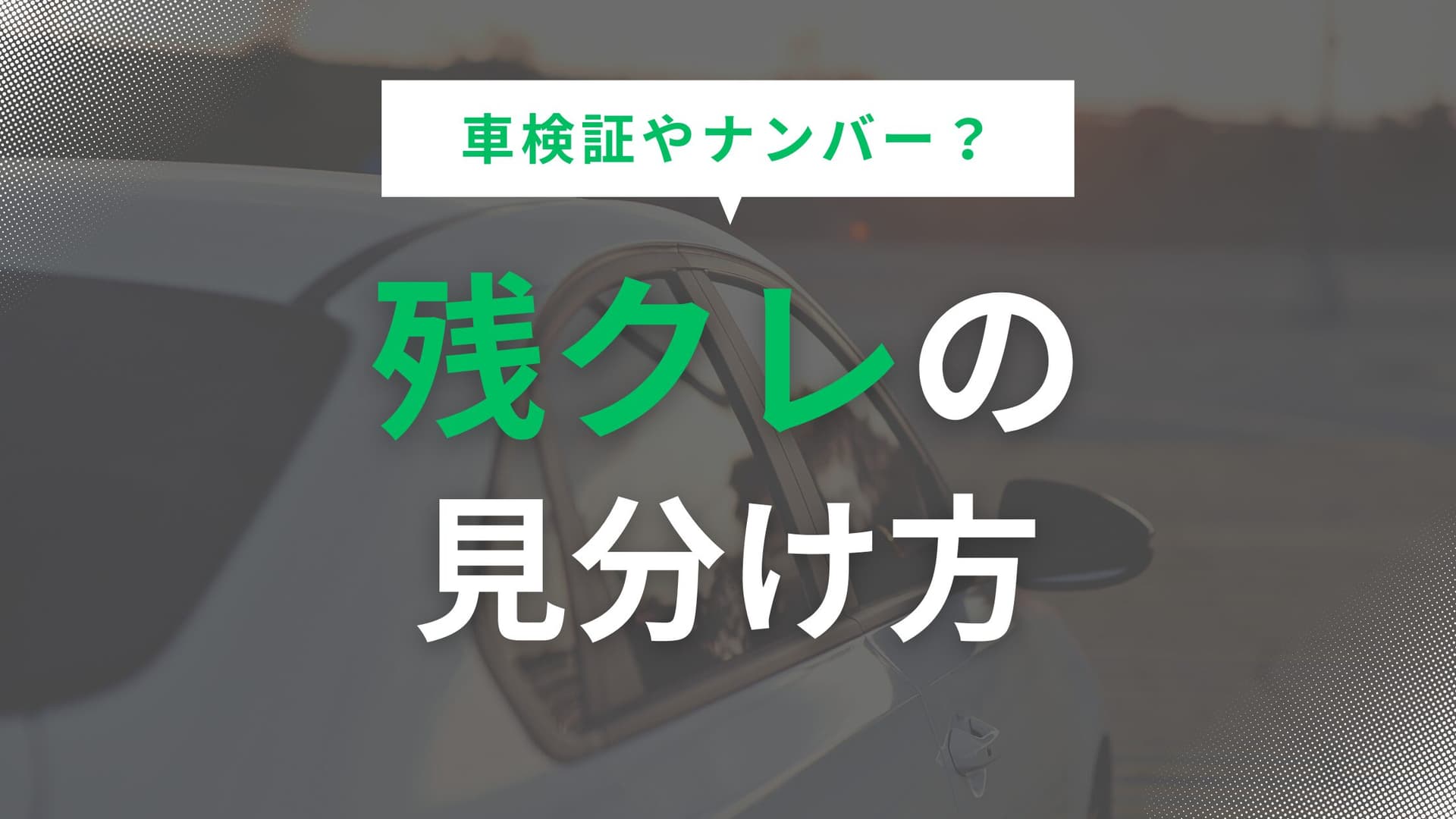 残クレの見分け方を徹底解説！車検証やナンバーで判断するコツはある？