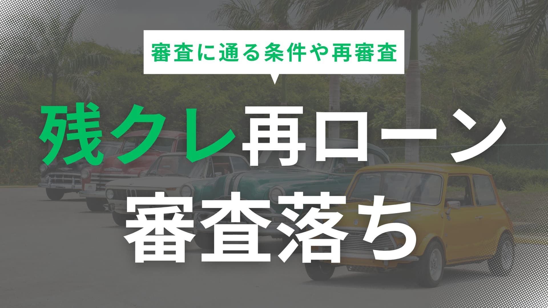 残クレの再ローン審査に落ちた？審査に通る条件や再審査、対処法など
