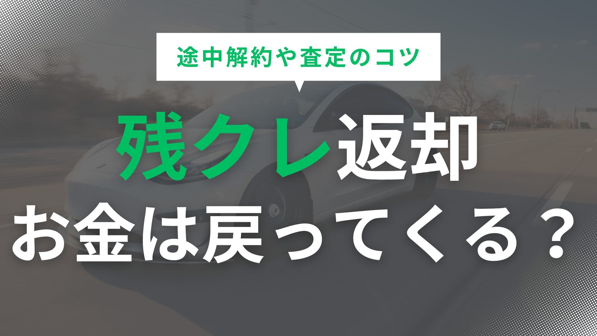 残クレ返却でお金が戻ってくる条件とは？途中解約や査定のコツ