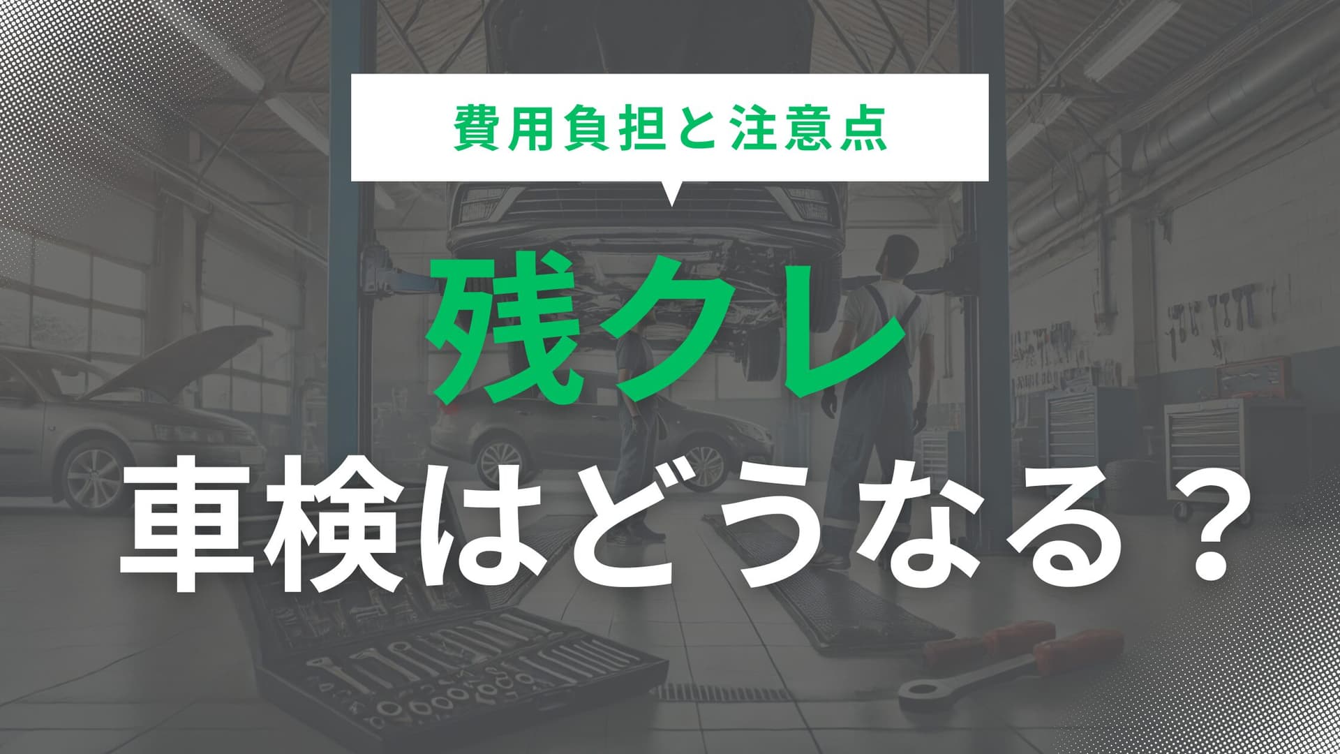 残クレで購入した車の車検費用負担と注意点やメリデメを徹底解説