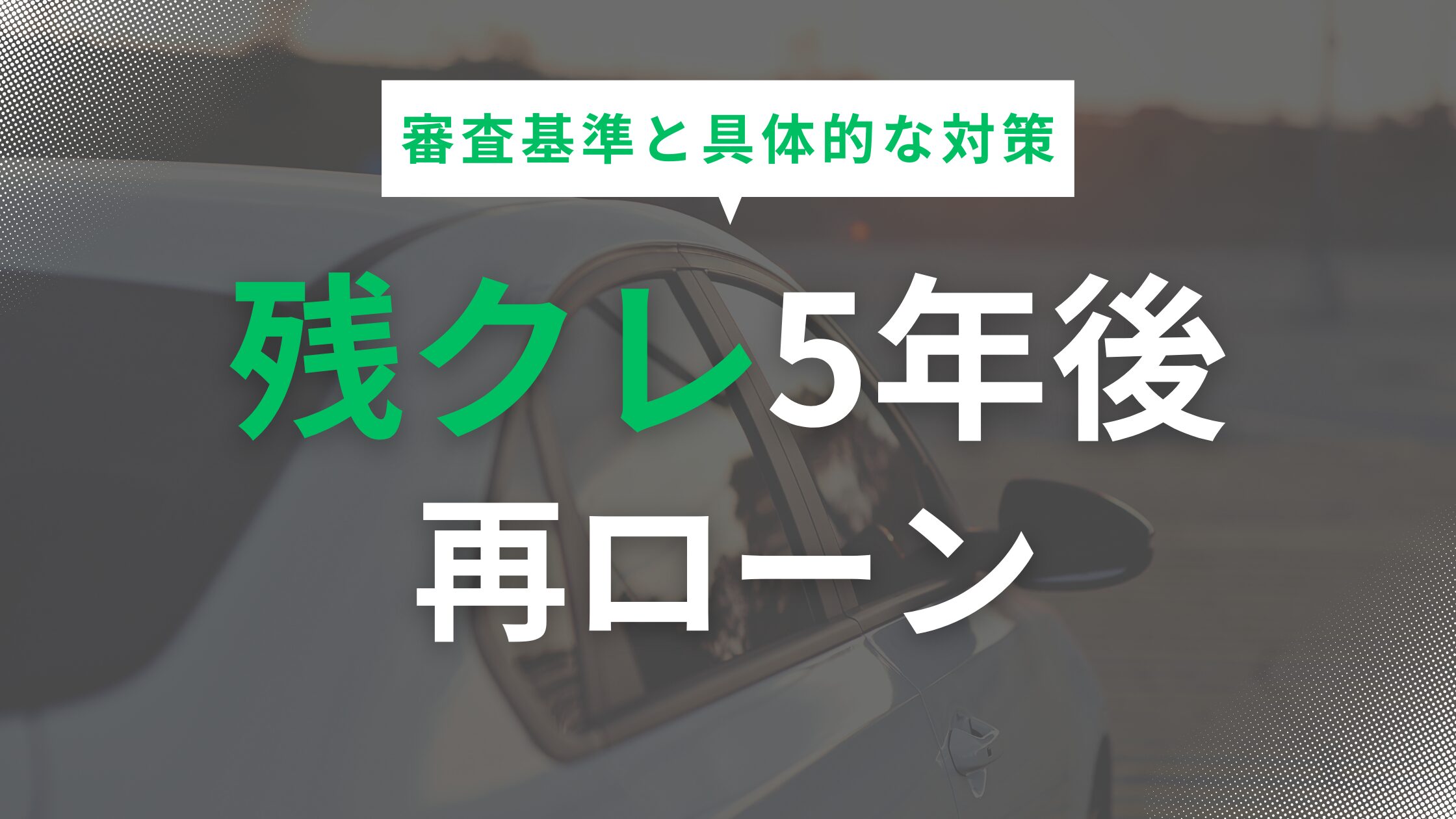 残クレ5年後の再ローンの審査基準と具体的な対策