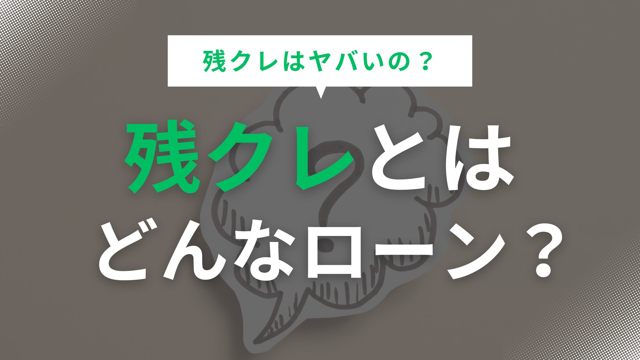 残クレとはどんなローン？仕組みやおすすめの人を解説