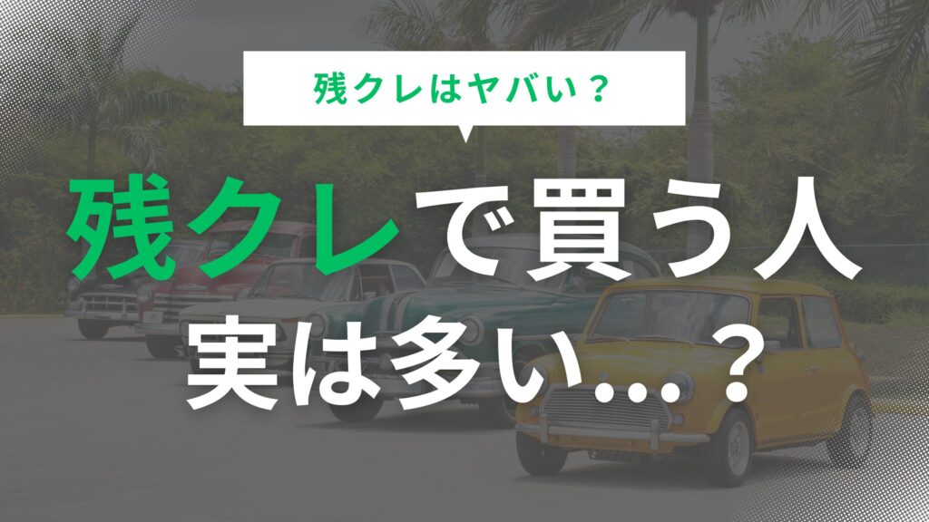 残クレで買う人の割合は多い？お得な買い方と残念な失敗例