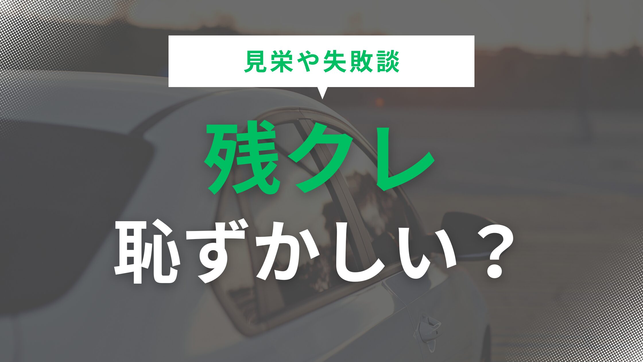 残クレが恥ずかしいのはなぜ？見栄や失敗談を踏まえた検討方法