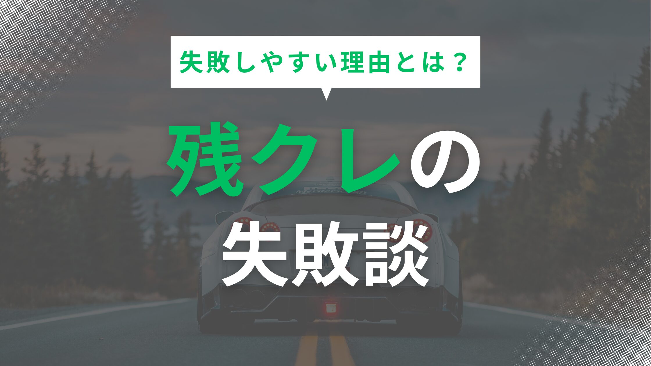 残クレの失敗談まとめ！車の購入で後悔しないためのローン契約のコツ