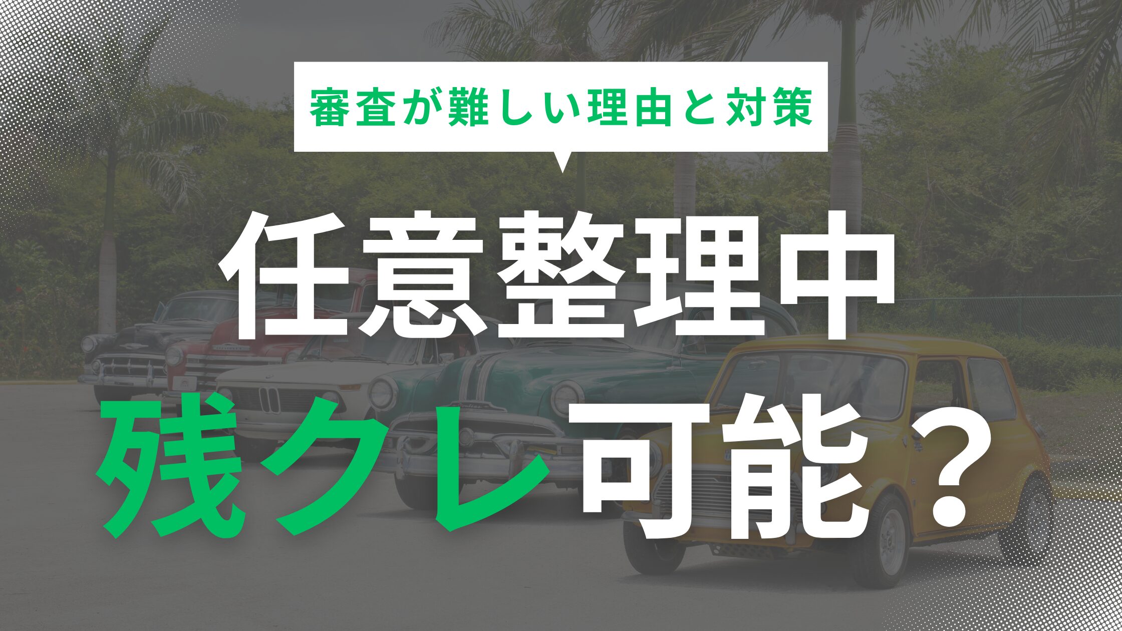 任意整理中に残クレの再ローンは可能か？審査が難しい理由と対策