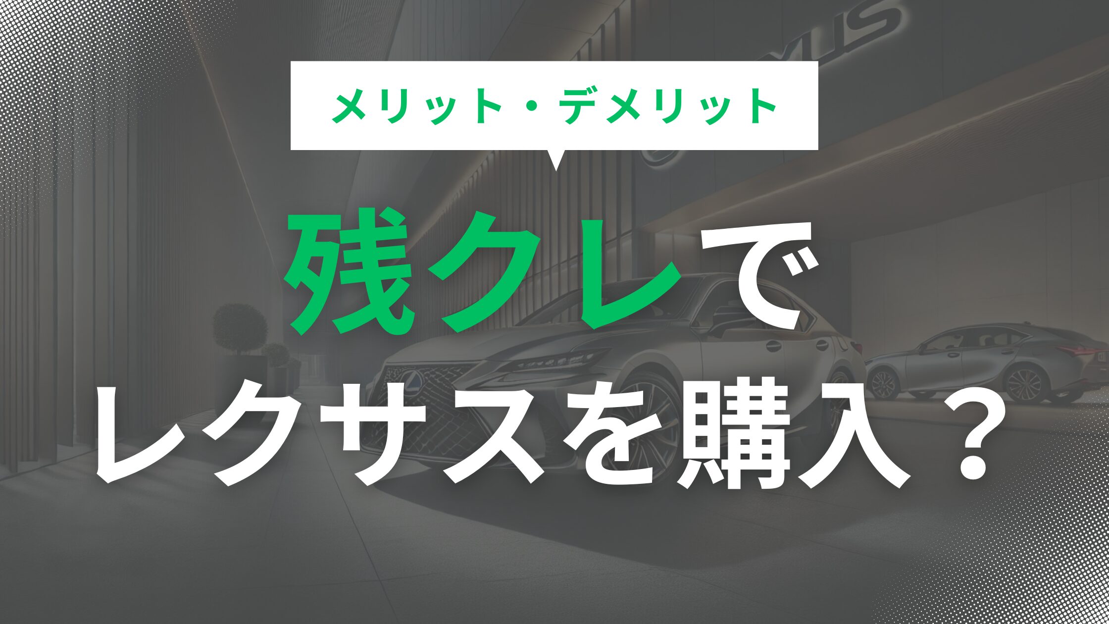 レクサス残価設定のデメリットと注意点まとめ！若い人も乗れる車？