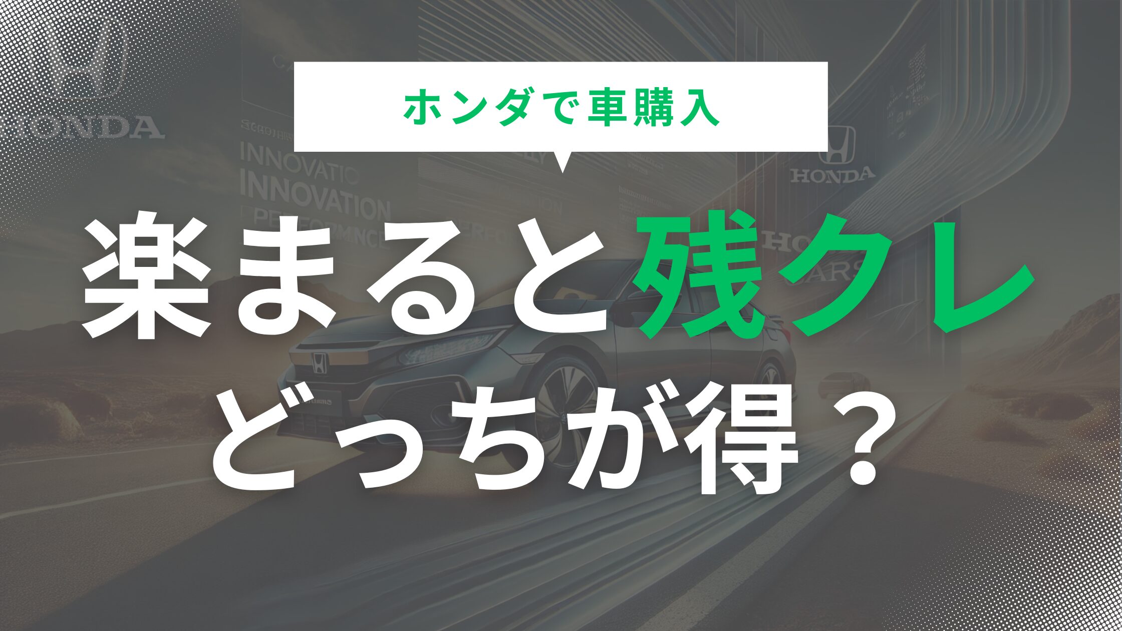 ホンダの楽まると残クレはどっちが得？特徴や料金を徹底比較