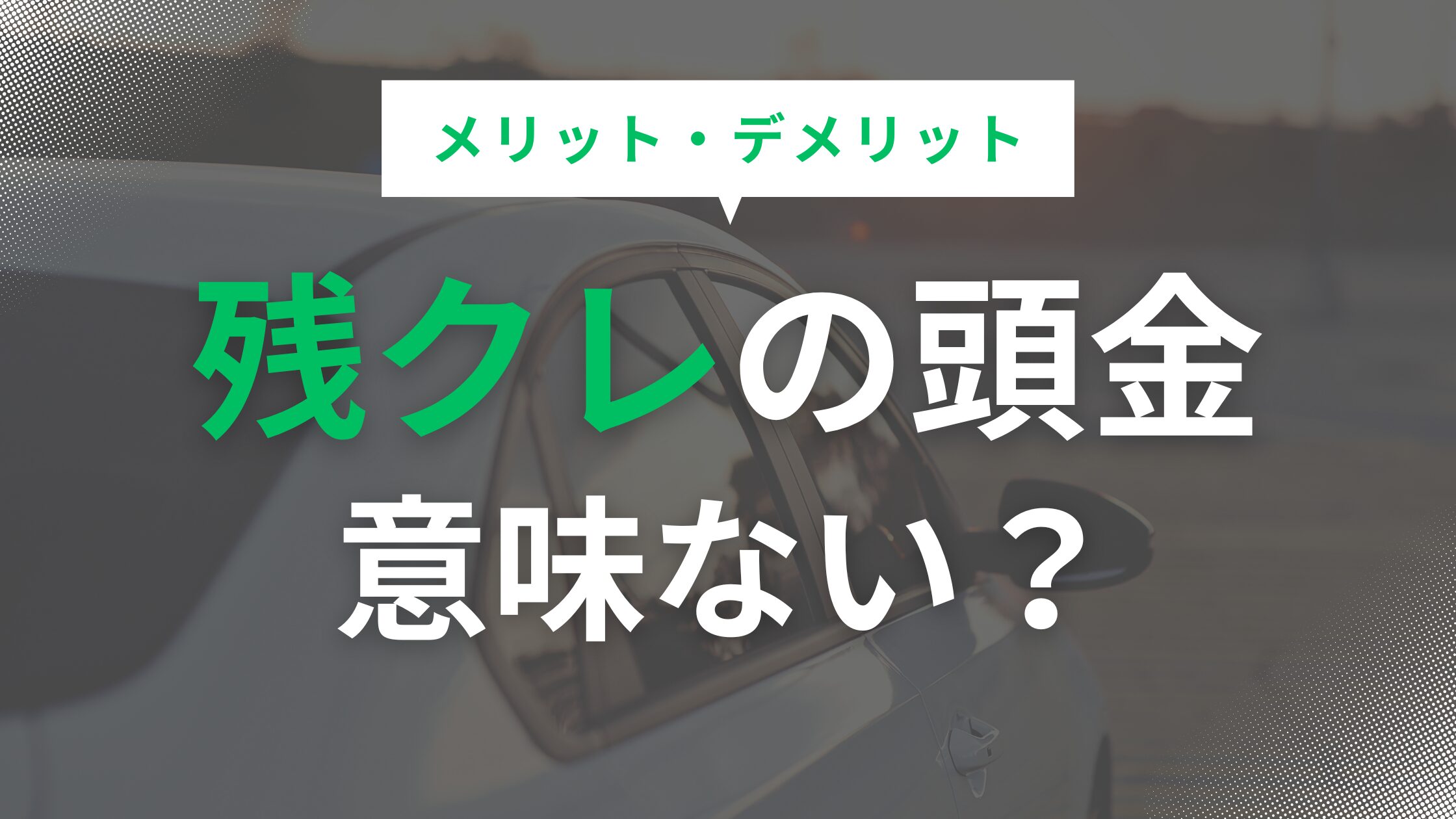 残クレの頭金は意味ない？100万や200万入れるメリットはある？