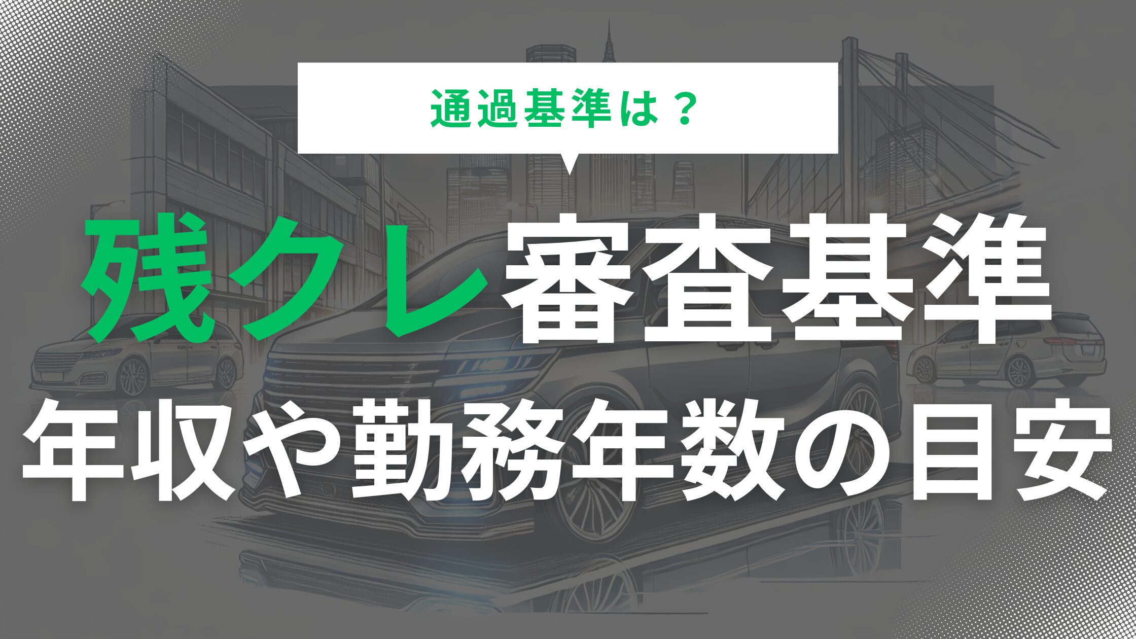 残クレ審査の通過基準は？年収や勤務年数の目安とは