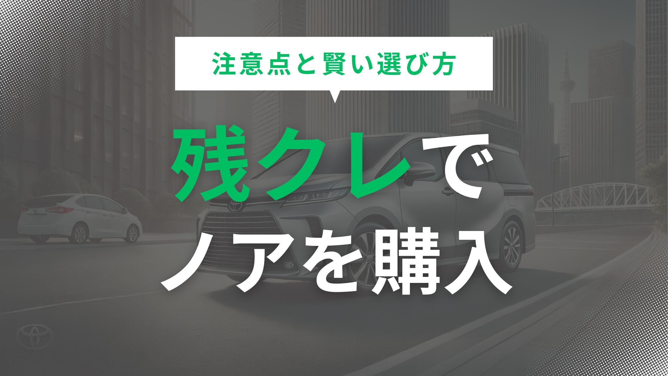 残クレでノアを購入する際の注意点と賢い選び方を徹底解説！