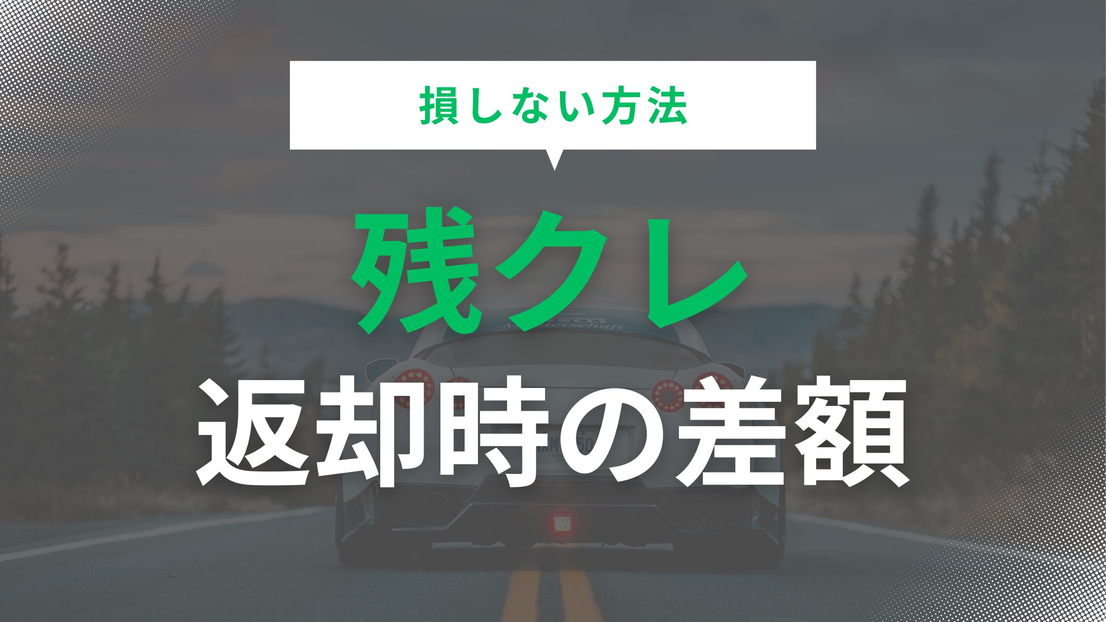 残クレ返却時の差額で損しない方法や返却時のルールを徹底解説