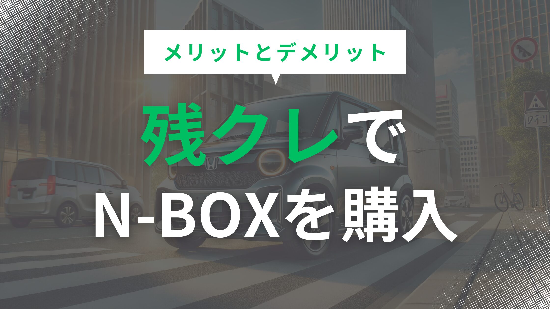 残クレでnboxを購入するメリットとデメリットを徹底解説