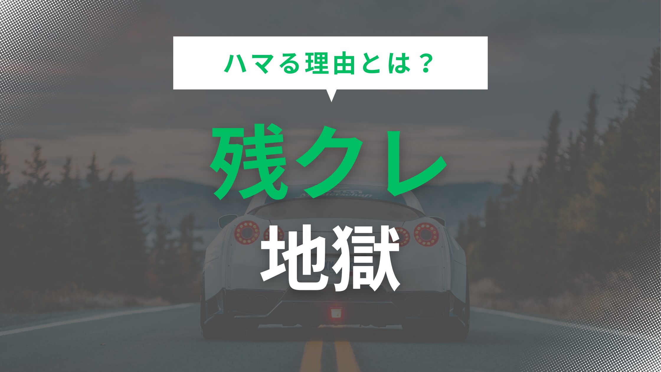 残クレ地獄にハマる理由と回避するための重要ポイント