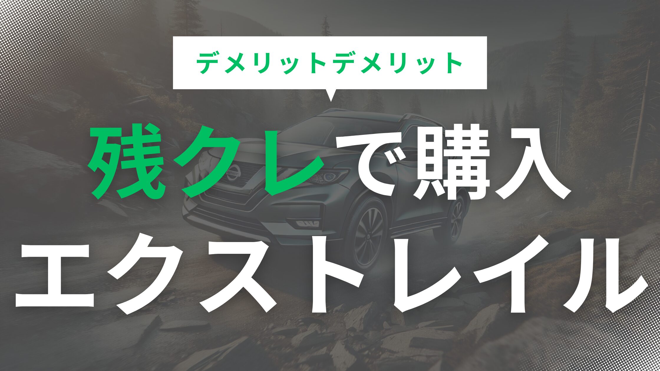 残クレでエクストレイルを購入するメリットとデメリットを徹底解説