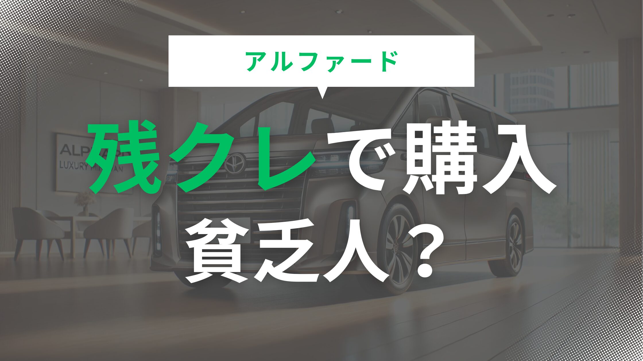 アルファードを残クレで購入してるは貧乏人？購入前のリスクと対策