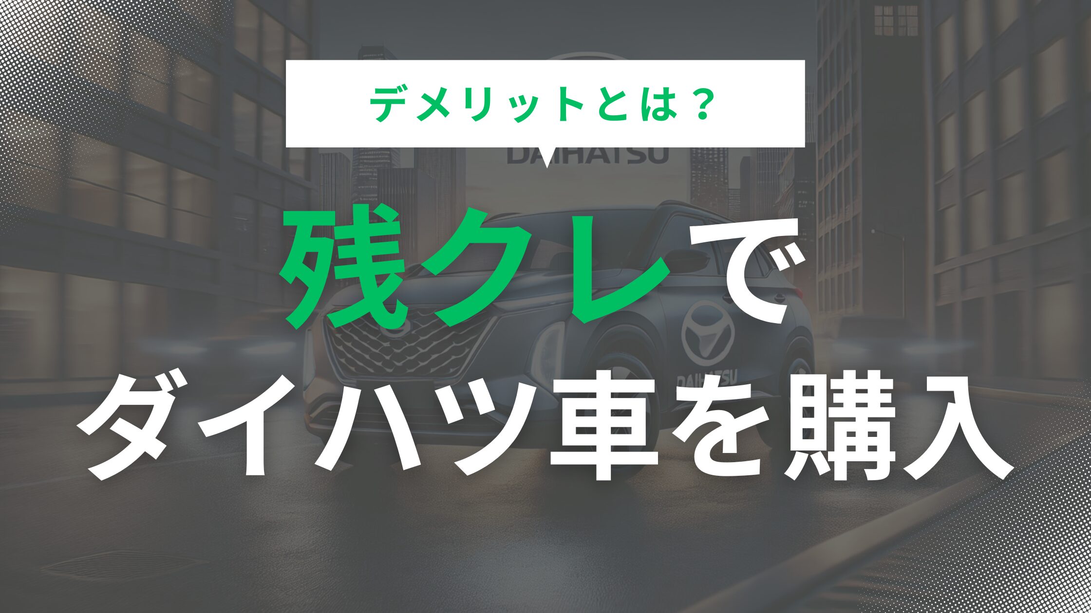 ダイハツ残クレのデメリットとは？契約前に確認すべき注意点