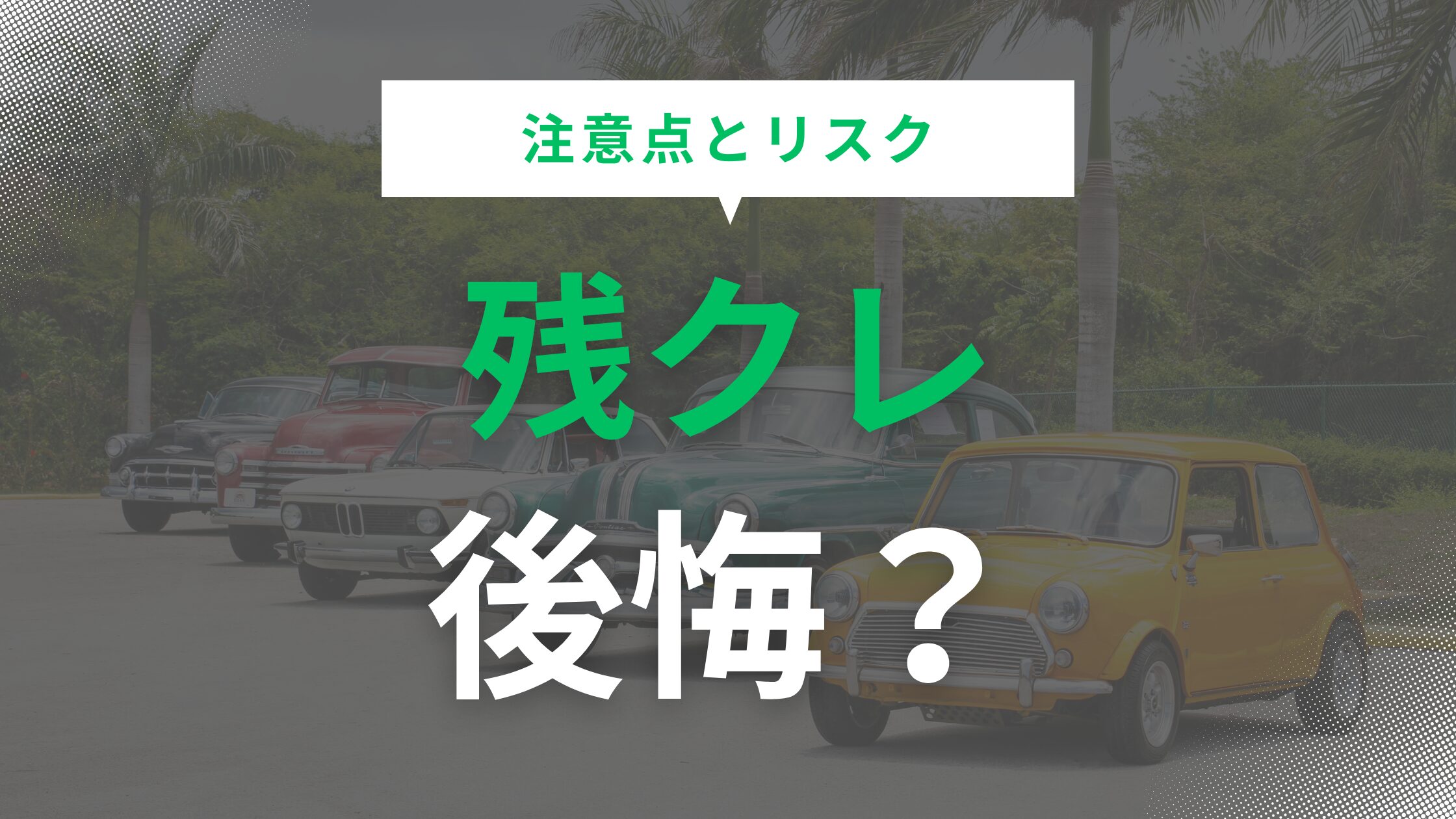 残クレで後悔する理由を徹底解説！注意点とリスクを検証