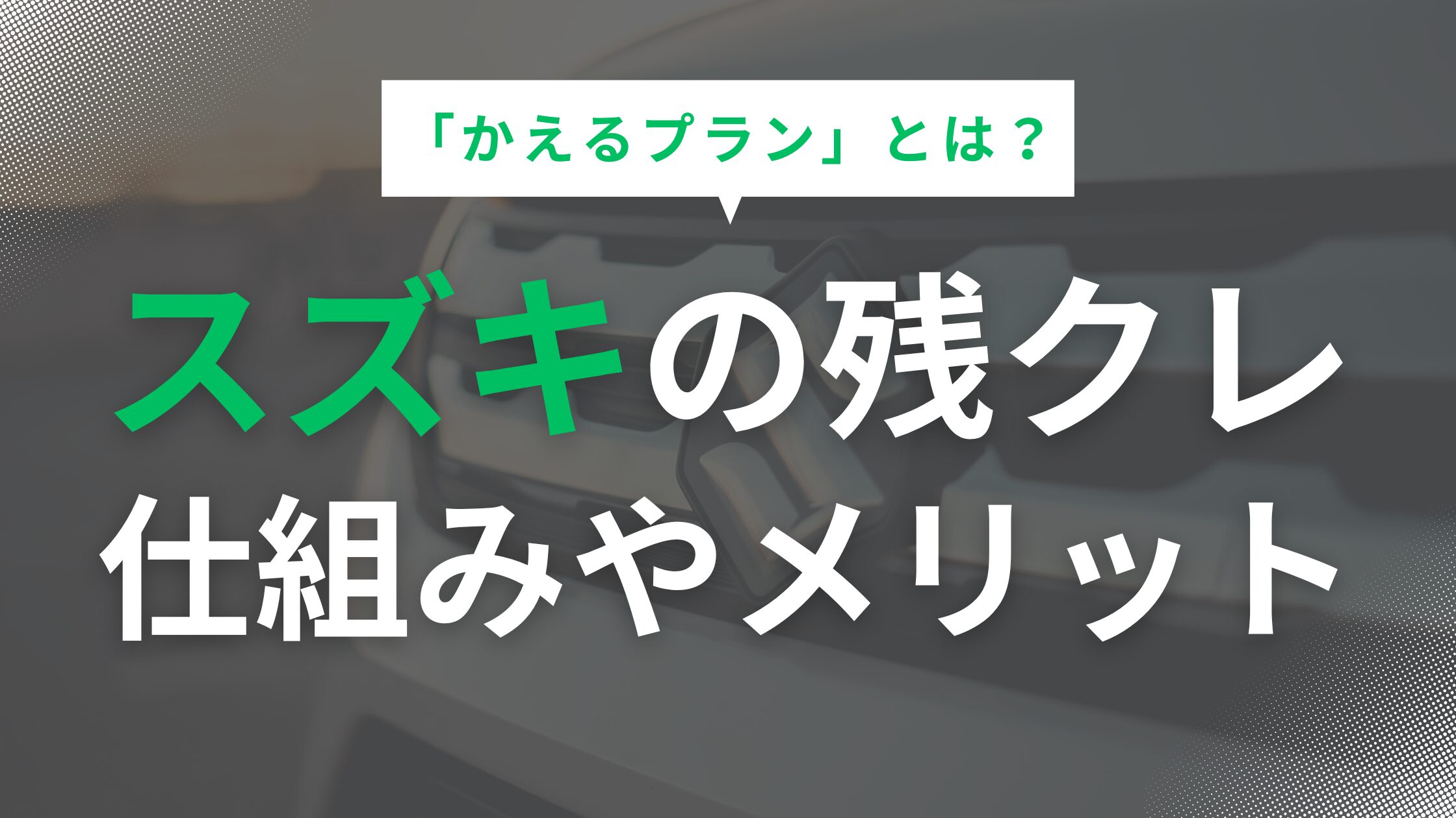 スズキの残クレ「かえるプラン」とは？仕組みやメリット、注意点を解説