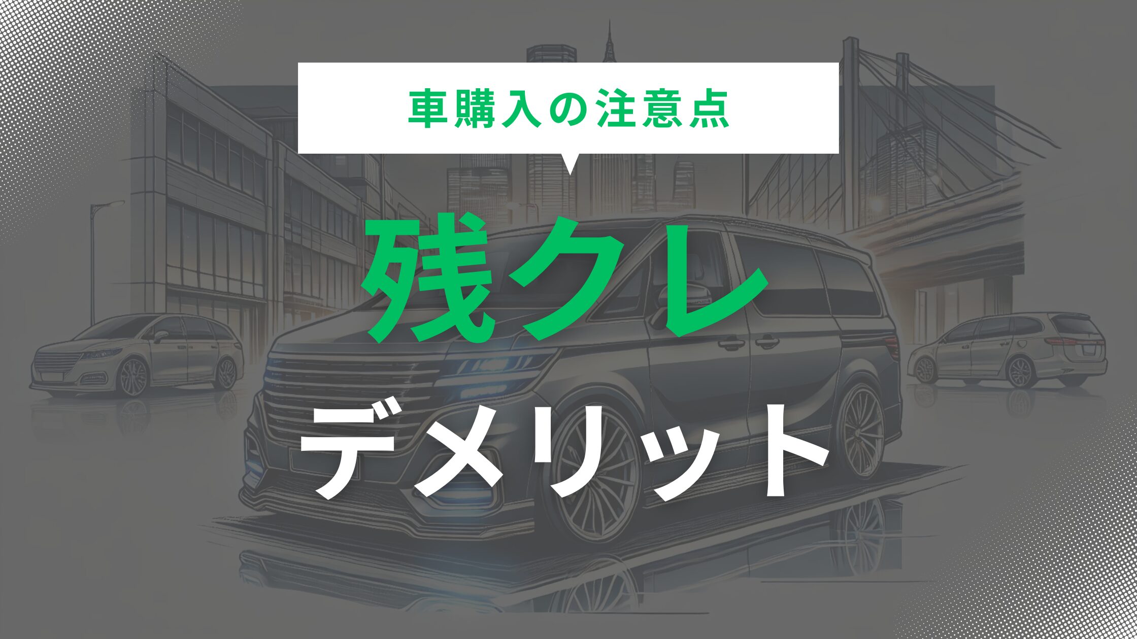 残クレのデメリットまとめ！車購入で気をつけたい注意点