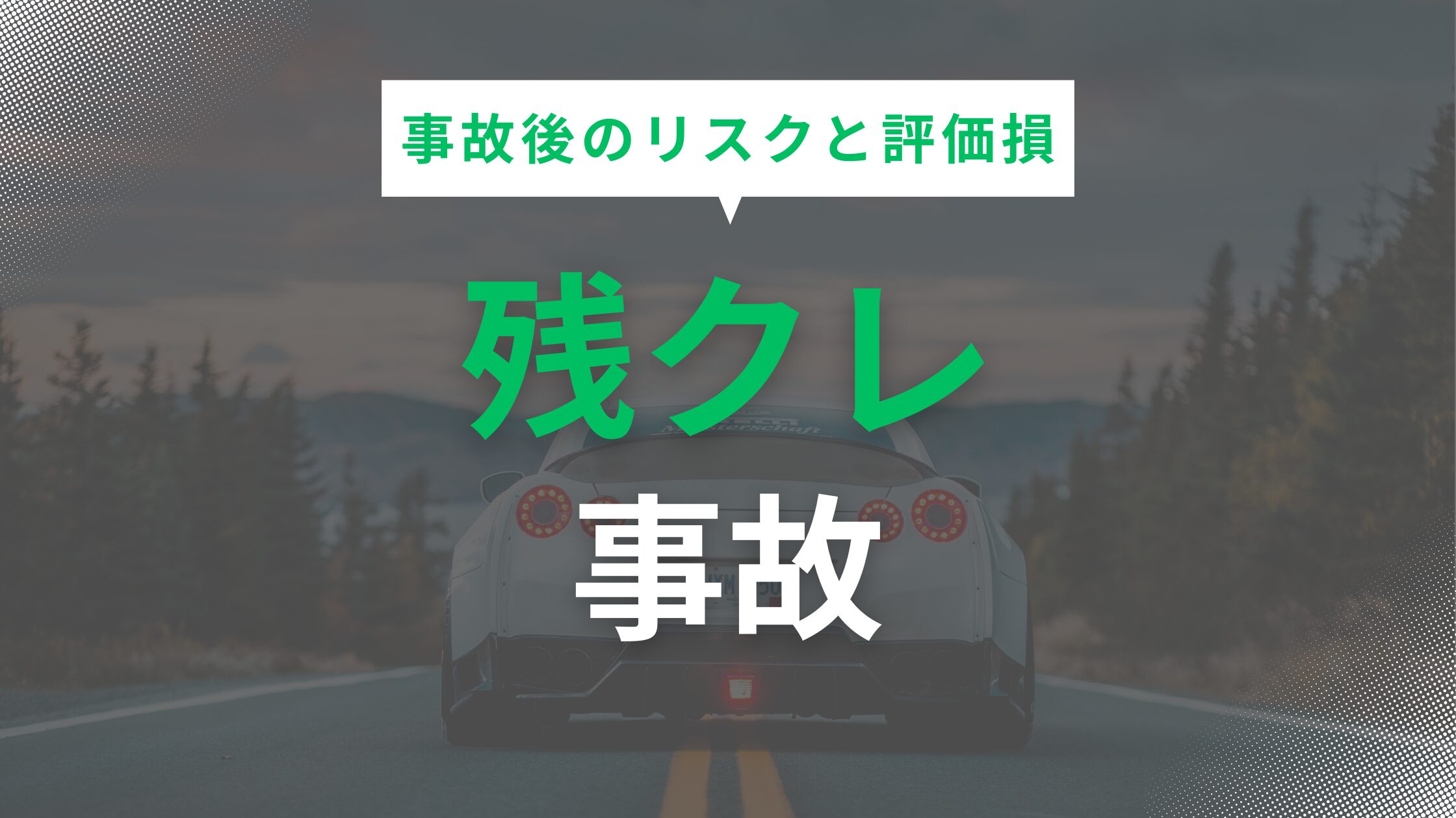 残クレ事故のブログ｜事故後のリスクと評価損の対応策